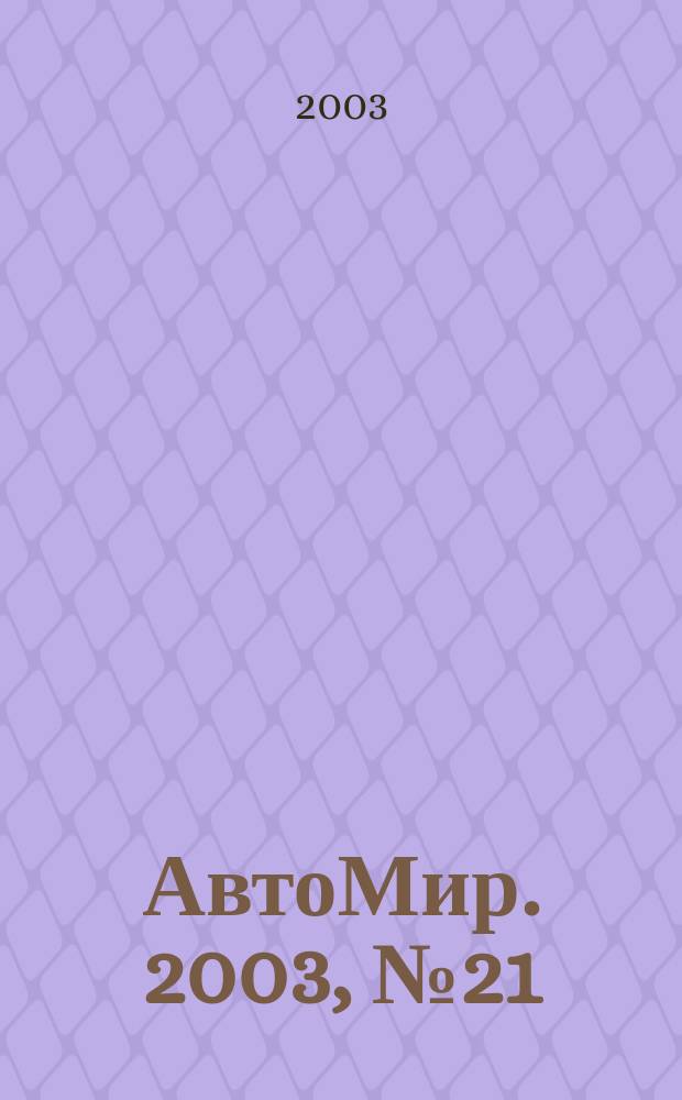 АвтоМир. 2003, № 21