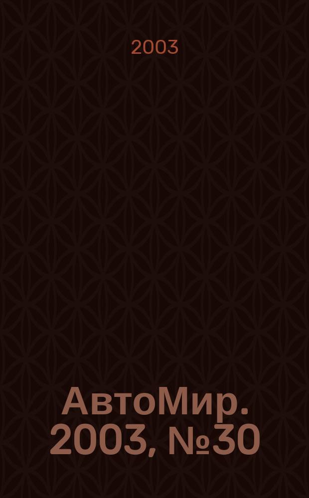 АвтоМир. 2003, № 30