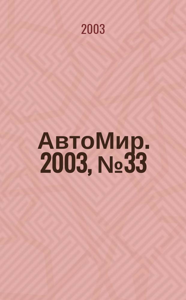 АвтоМир. 2003, № 33
