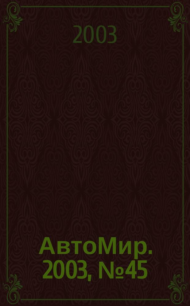 АвтоМир. 2003, № 45