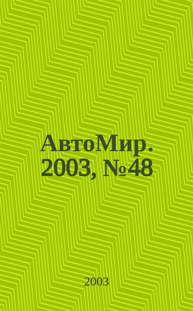 АвтоМир. 2003, № 48