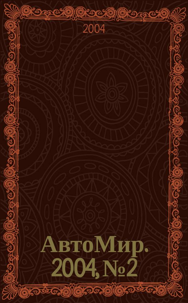 АвтоМир. 2004, № 2