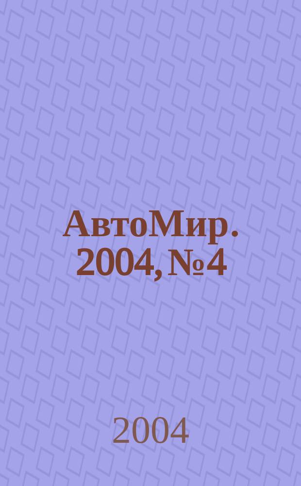 АвтоМир. 2004, № 4