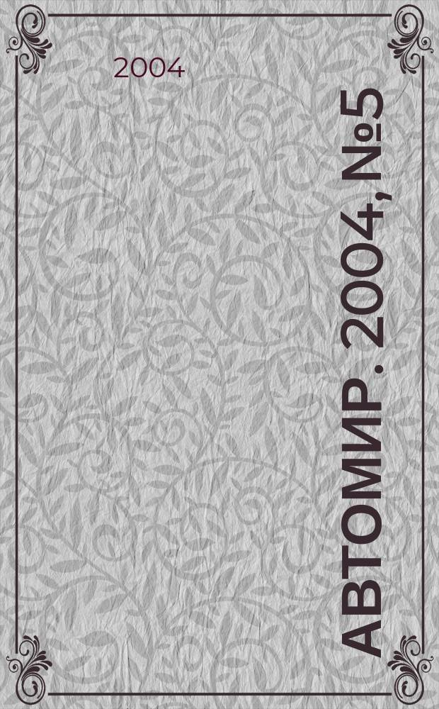 АвтоМир. 2004, № 5
