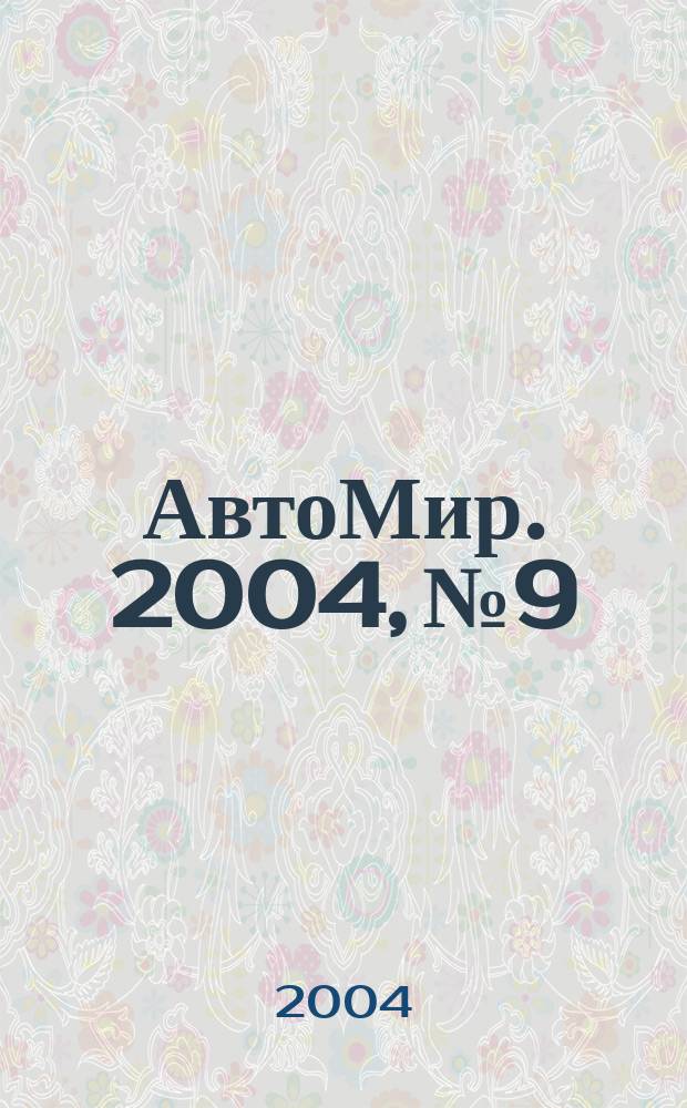 АвтоМир. 2004, № 9