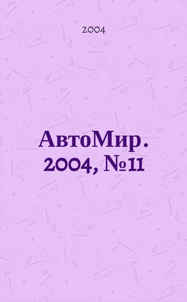 АвтоМир. 2004, № 11