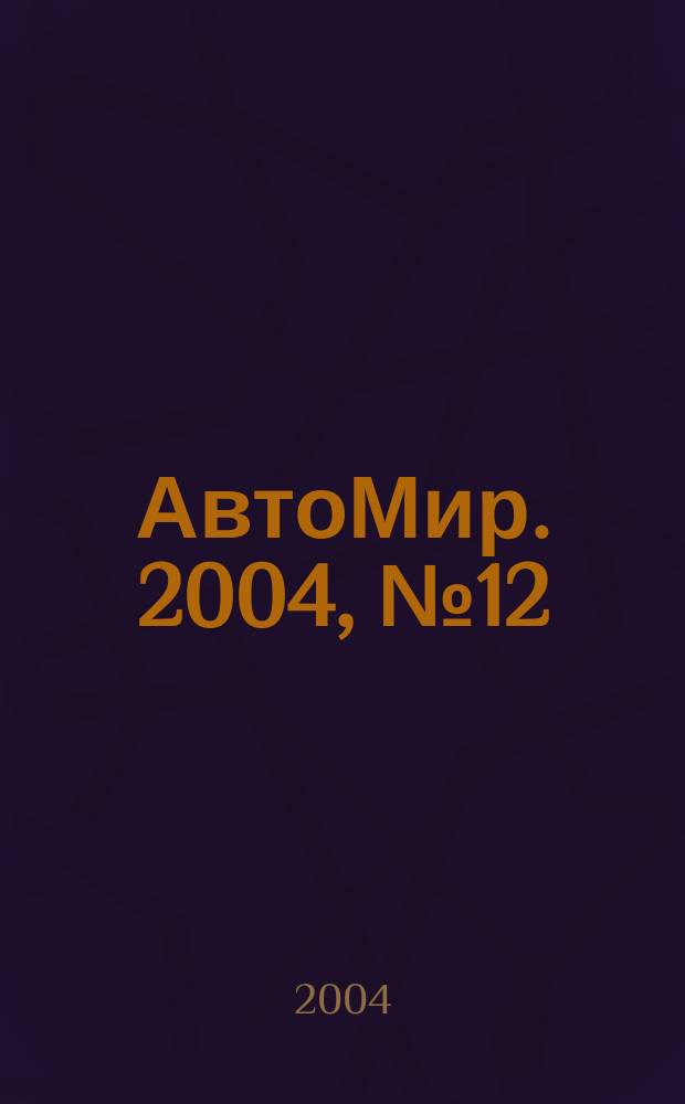 АвтоМир. 2004, № 12