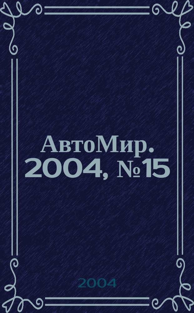 АвтоМир. 2004, № 15