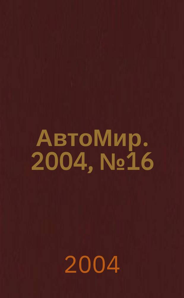 АвтоМир. 2004, № 16