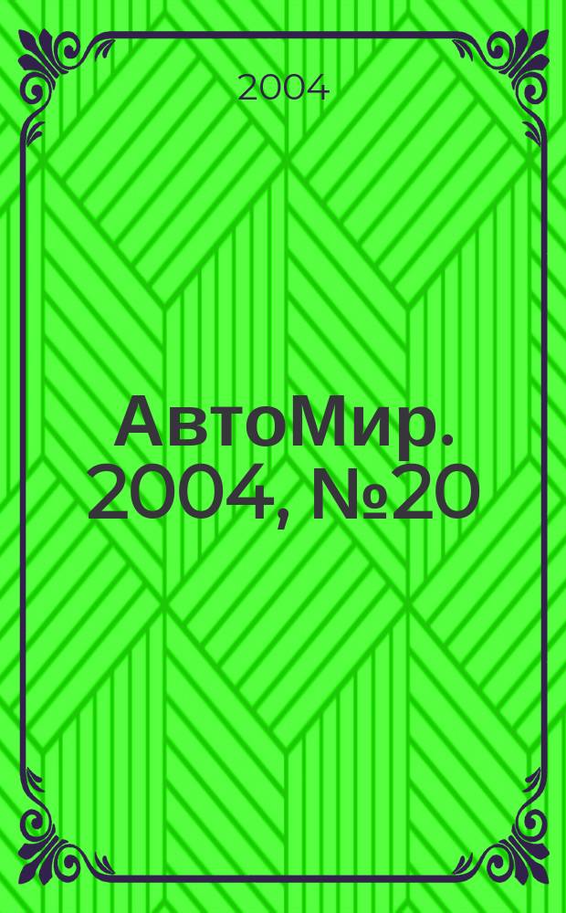 АвтоМир. 2004, № 20