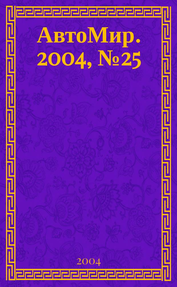 АвтоМир. 2004, № 25