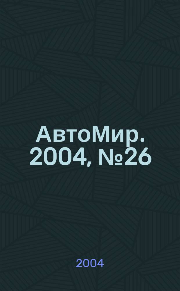 АвтоМир. 2004, № 26