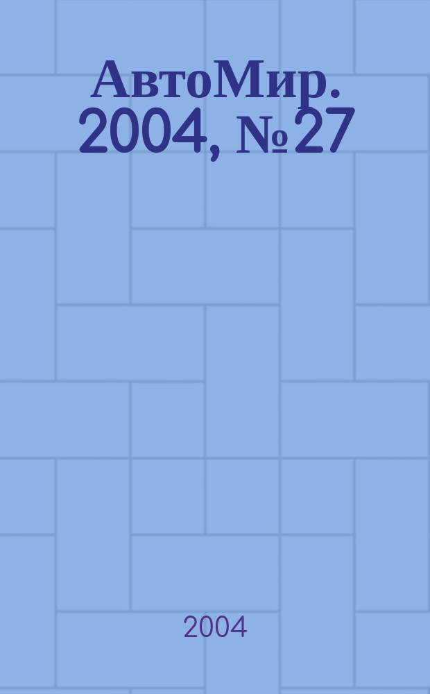 АвтоМир. 2004, № 27