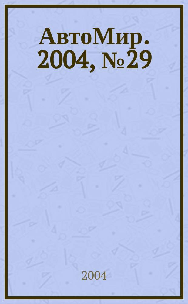 АвтоМир. 2004, № 29