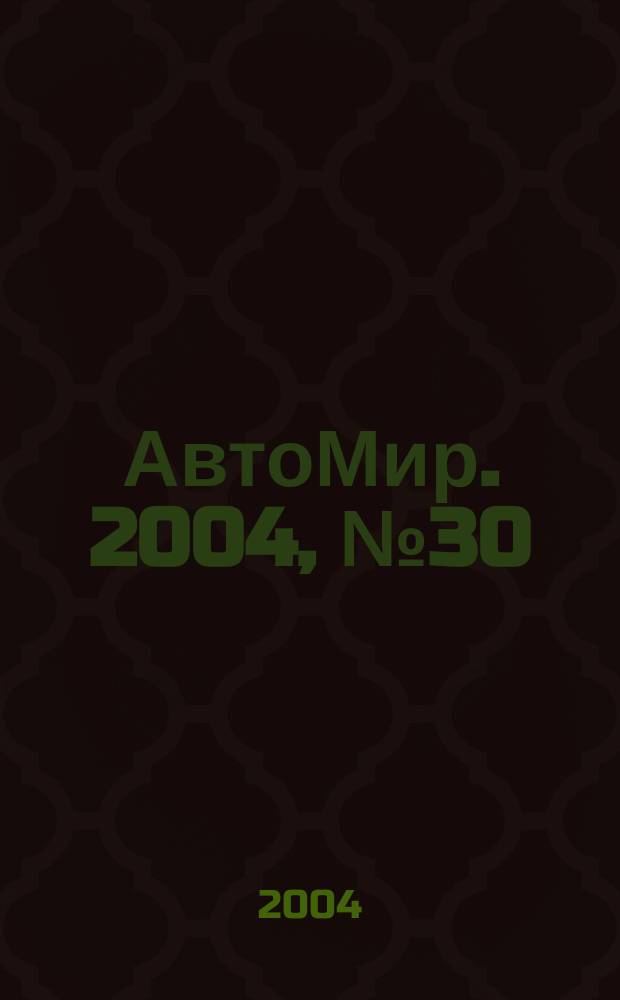 АвтоМир. 2004, № 30