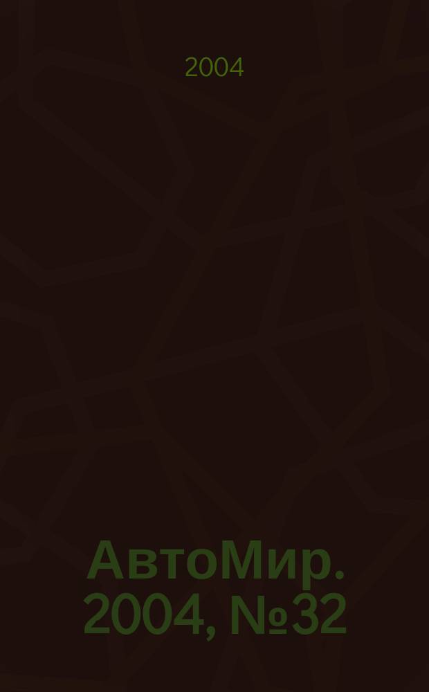 АвтоМир. 2004, № 32