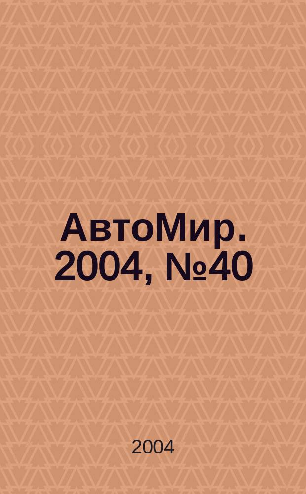 АвтоМир. 2004, № 40