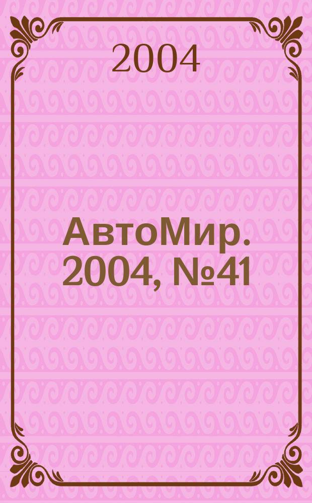 АвтоМир. 2004, № 41