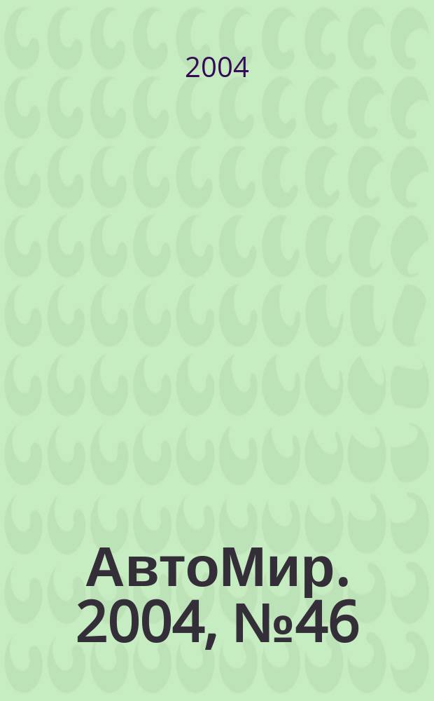 АвтоМир. 2004, № 46