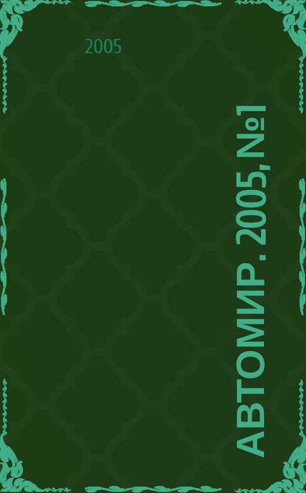 АвтоМир. 2005, № 1