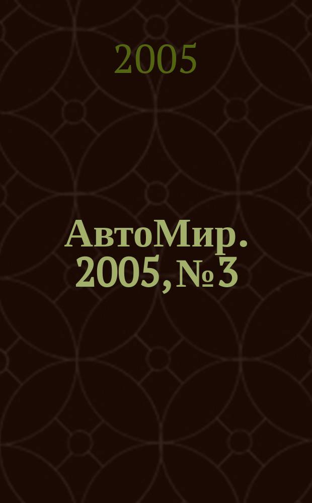 АвтоМир. 2005, № 3