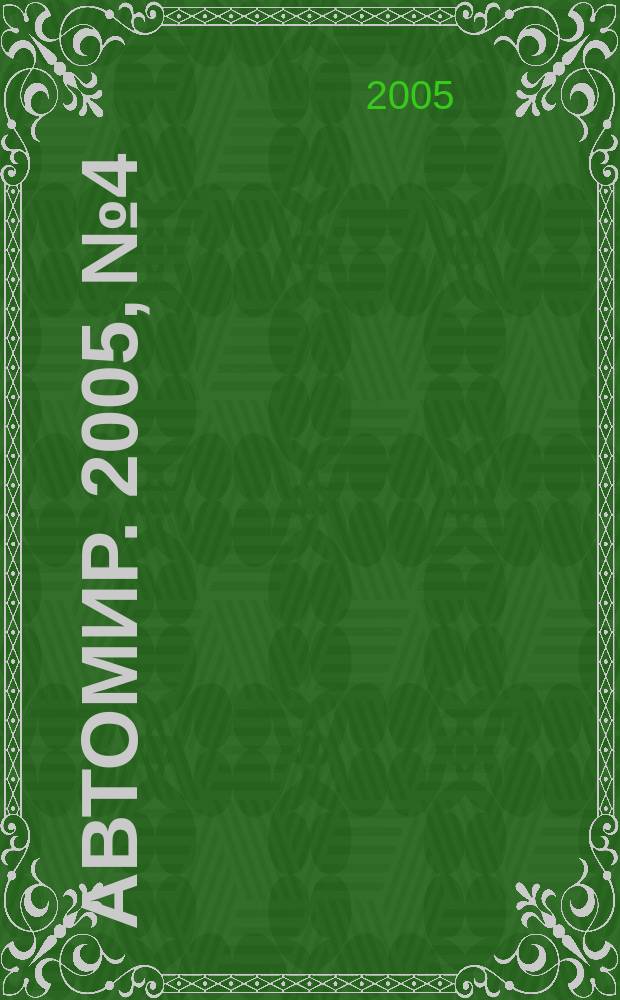АвтоМир. 2005, № 4