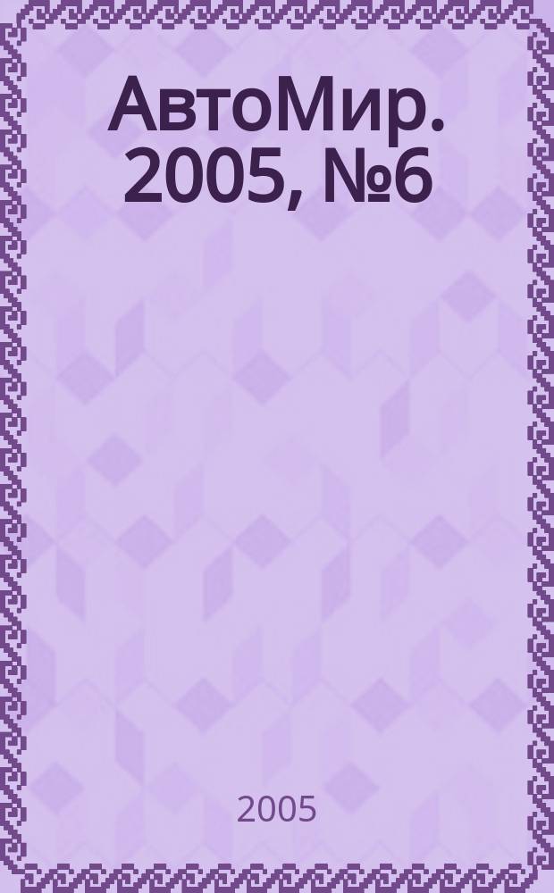 АвтоМир. 2005, № 6