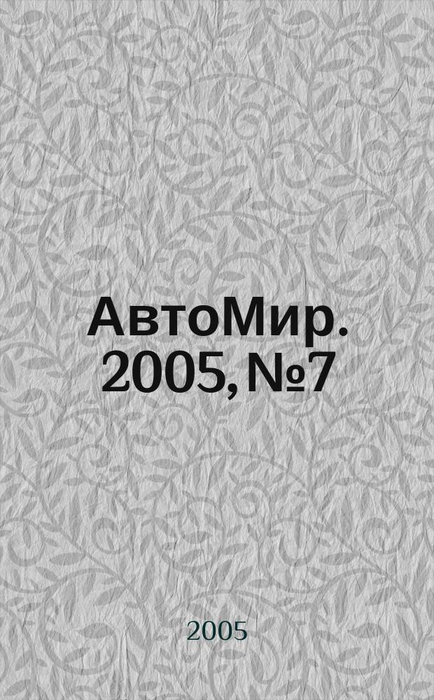 АвтоМир. 2005, № 7