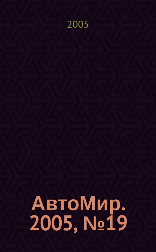 АвтоМир. 2005, № 19