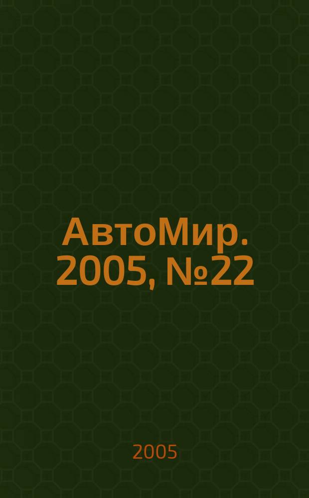 АвтоМир. 2005, № 22