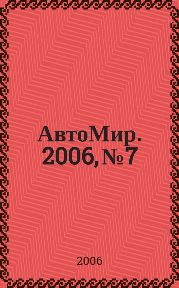 АвтоМир. 2006, № 7