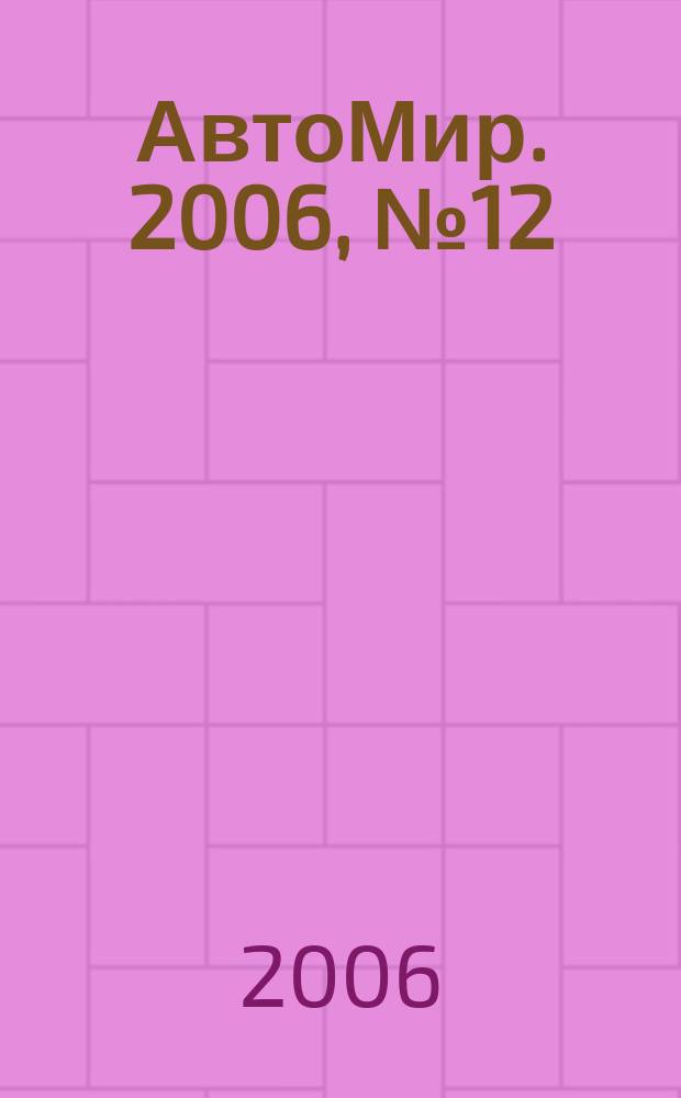 АвтоМир. 2006, № 12