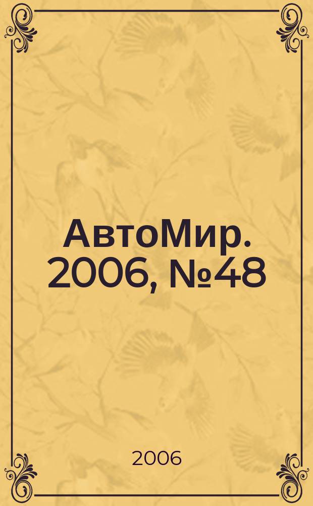АвтоМир. 2006, № 48