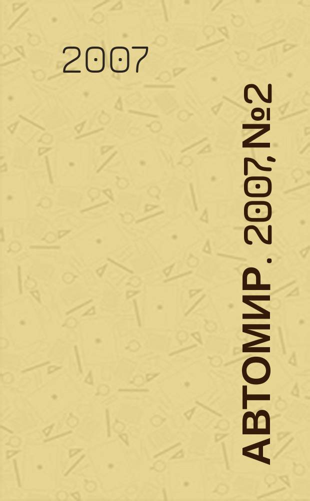 АвтоМир. 2007, № 2