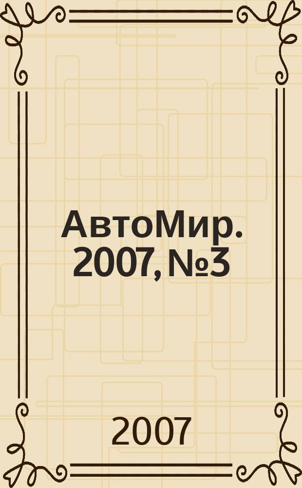АвтоМир. 2007, № 3