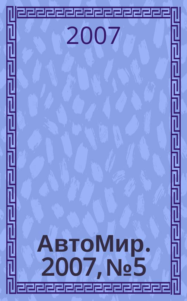 АвтоМир. 2007, № 5
