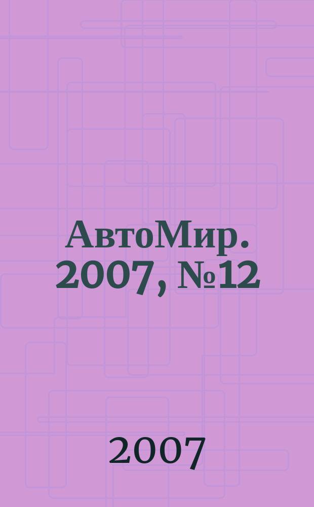 АвтоМир. 2007, № 12