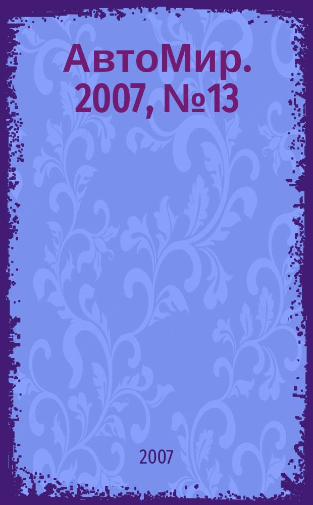 АвтоМир. 2007, № 13