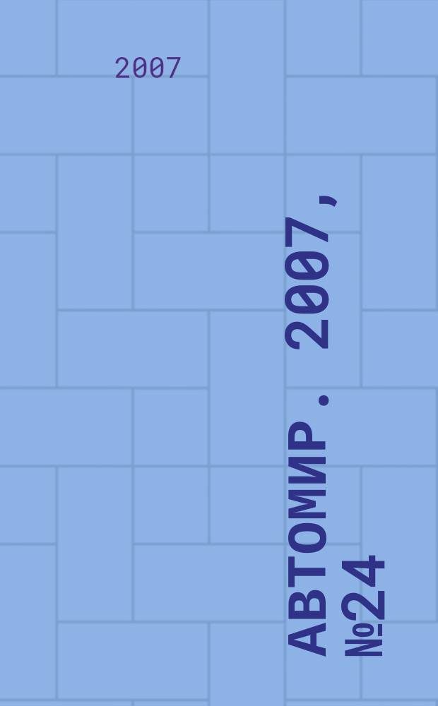 АвтоМир. 2007, № 24