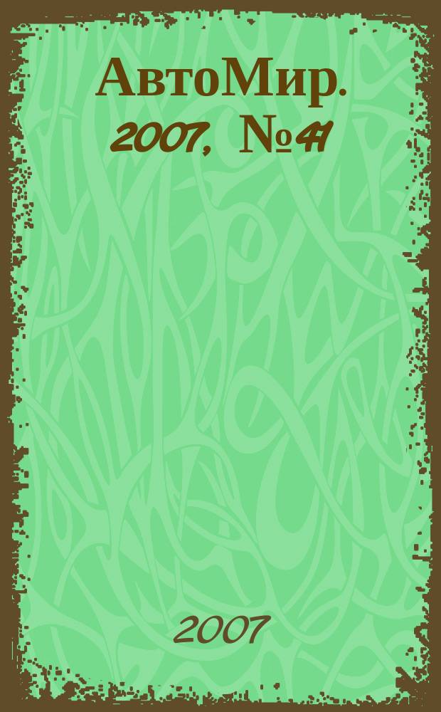 АвтоМир. 2007, № 41