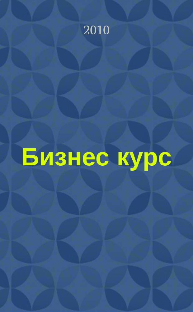 Бизнес курс : рекламно-информационный журнал. 2010, № 28 (355)