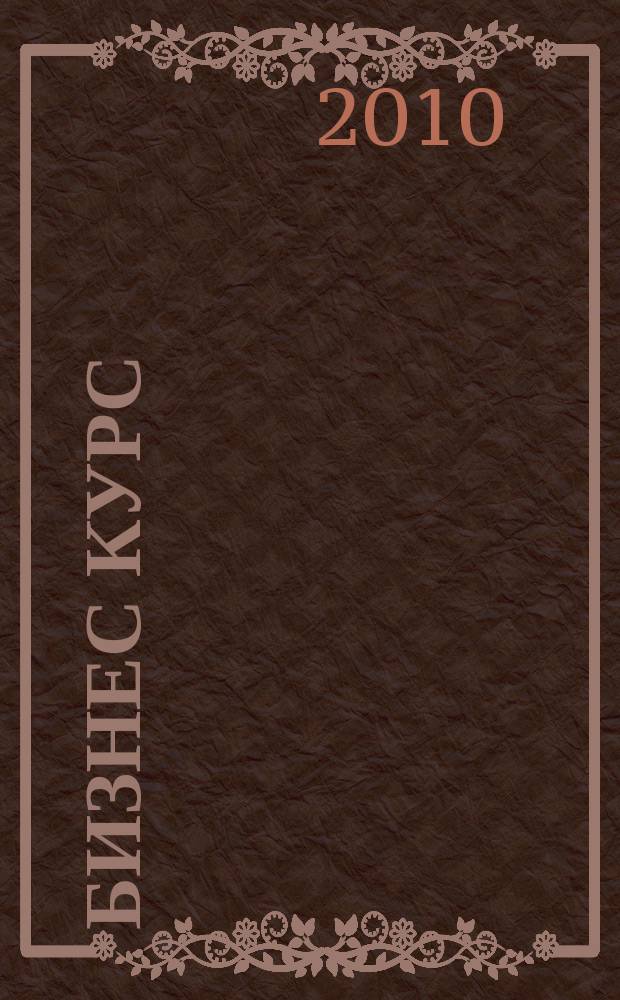 Бизнес курс : рекламно-информационный журнал. 2010, № 31 (358)