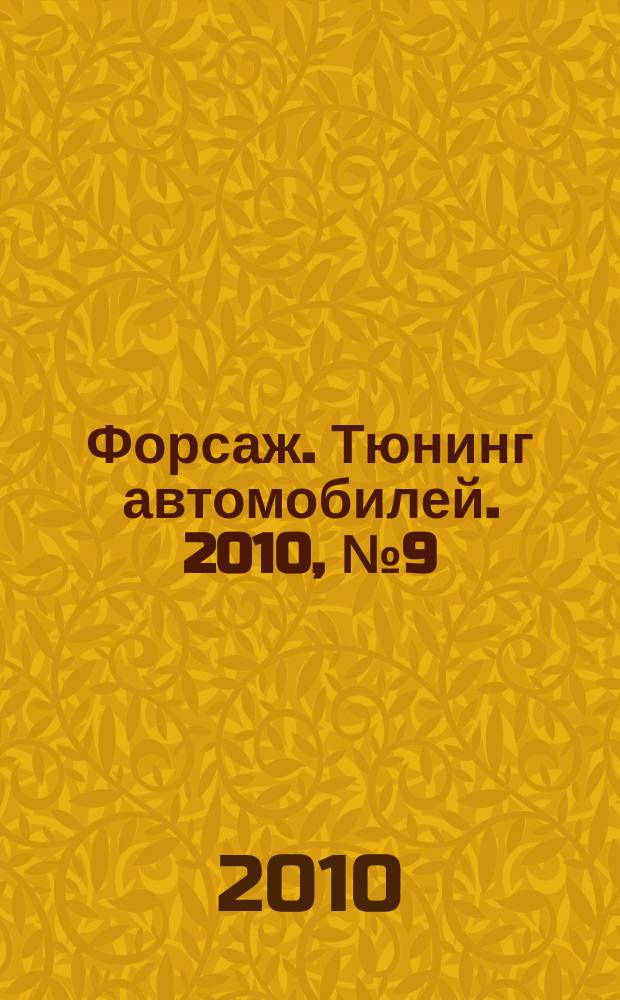 Форсаж. Тюнинг автомобилей. 2010, № 9 (73)