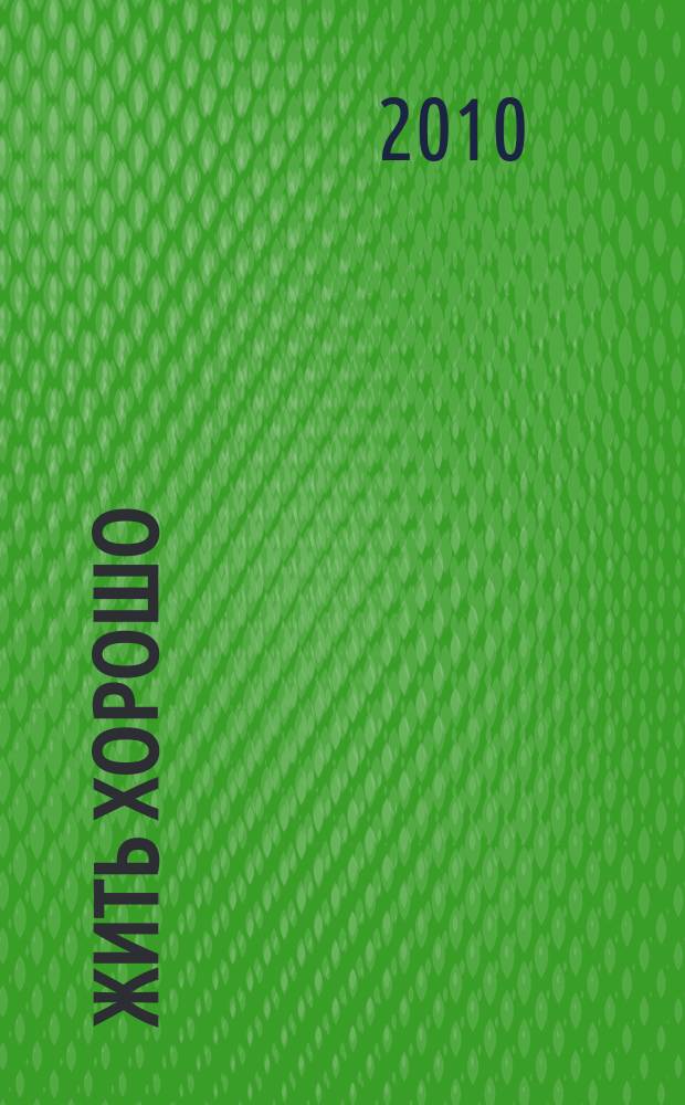 Жить хорошо : Журнал для тех, кто стремится к лучшему Рекламно-информационное издание. 2010, № 10 (47)