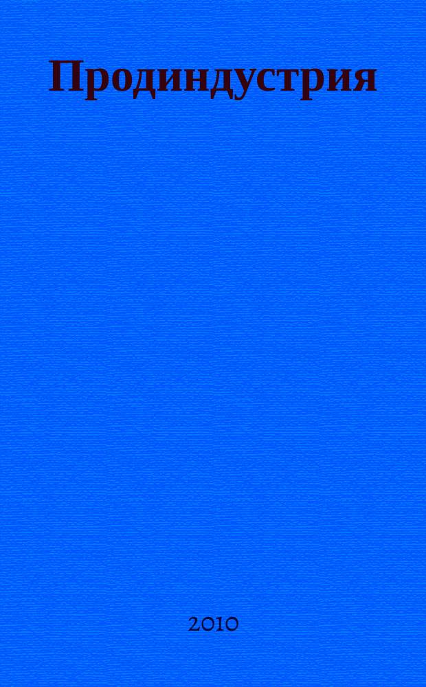 Продиндустрия : Пр-во и реализация продуктов питания. 2010, № 5 (39)