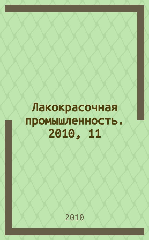 Лакокрасочная промышленность. 2010, 11