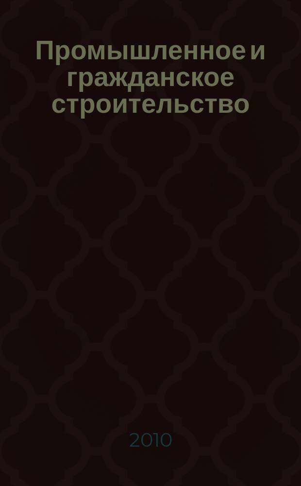 Промышленное и гражданское строительство : Ежемес. науч.-техн. и произв. журн. 2010, 10