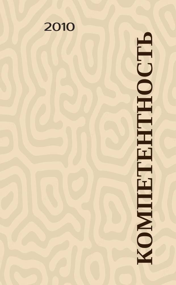 Компетентность : Ежемес. науч.-практ. журн. 2010, 7 (78)