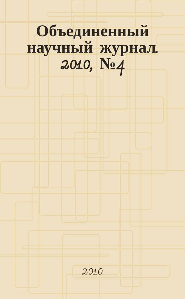 Объединенный научный журнал. 2010, № 4 (239)