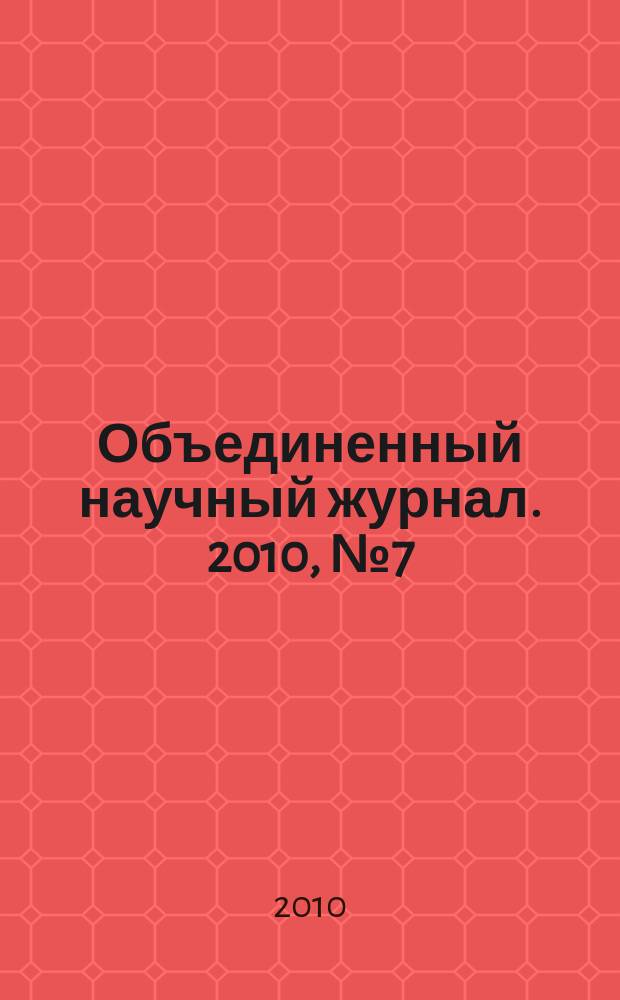 Объединенный научный журнал. 2010, № 7 (242)